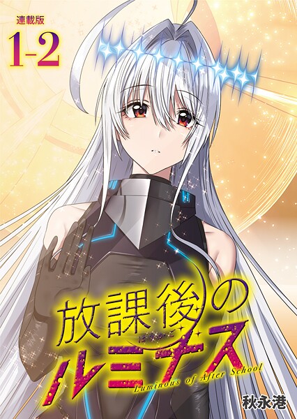 放課後のルミナス 連載版:1-2