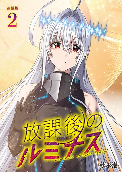 放課後のルミナス 連載版:2
