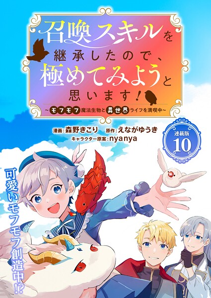 召喚スキルを継承したので、極めてみようと思います!〜モフモフ魔法生物と異世界ライフを満喫中〜 連載版(単話)
