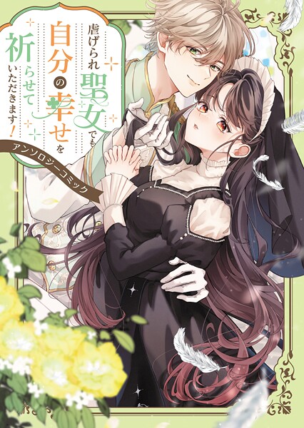 虐げられ聖女でも自分の幸せを祈らせていただきます！アンソロジーコミック【期間限定 試し読み増量版】