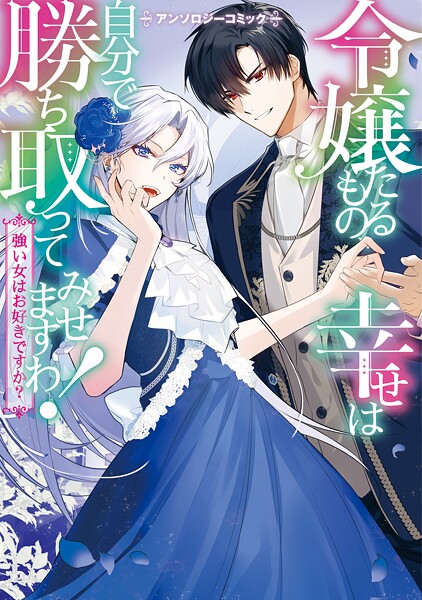 【再編集版】令嬢たるもの、幸せは自分で勝ち取ってみせますわ！〜強い女はお好きですか？〜アンソロジーコミック【期間限定 試し読み増量版】