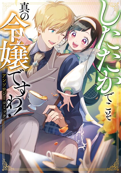 したたかでこそ真の令嬢ですわ！ アンソロジーコミック【期間限定 試し読み増量版】