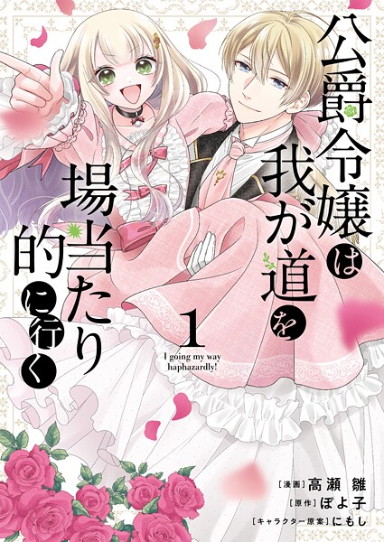 公爵令嬢は我が道を場当たり的に行く【期間限定 試し読み増量版】