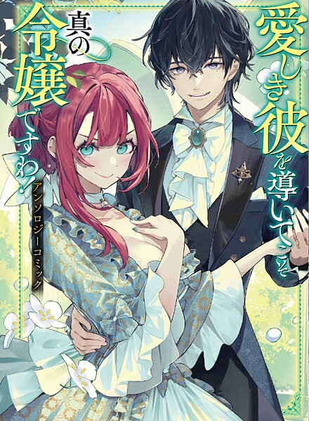 愛しき彼を導いてこそ真の令嬢ですわ！ アンソロジーコミック【期間限定 試し読み増量版】