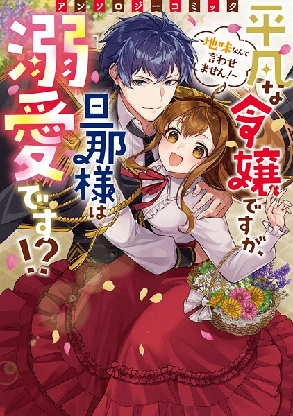 平凡な令嬢ですが、旦那様は溺愛です！？〜地味なんて言わせません！〜アンソロジーコミック【期間限定 試し読み増量版】