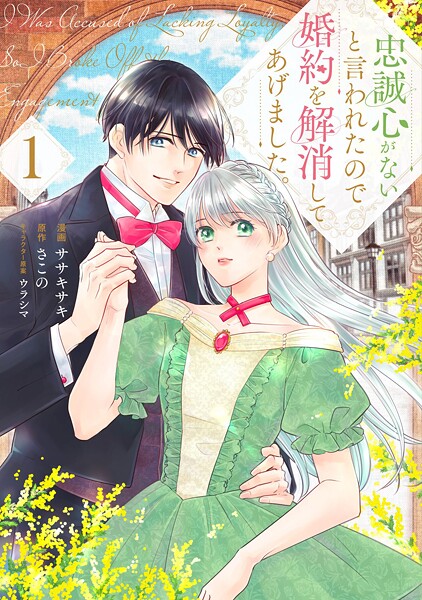 忠誠心がないと言われたので婚約を解消してあげました。【期間限定 試し読み増量版】