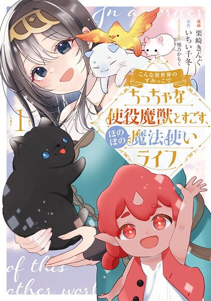 こんな異世界のすみっこで ちっちゃな使役魔獣とすごす、ほのぼの魔法使いライフ【期間限定 試し読み増量版】