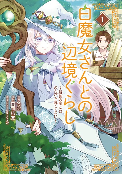 白魔女さんとの辺境ぐらし 〜最強の魔女はのんびり暮らしたい〜【期間限定 試し読み増量版】