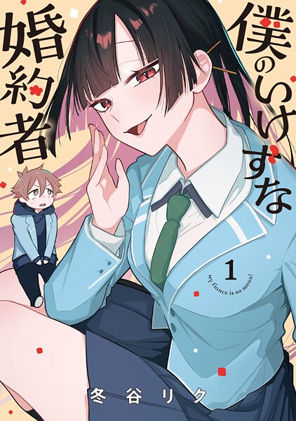 僕のいけずな婚約者【期間限定 試し読み増量版】