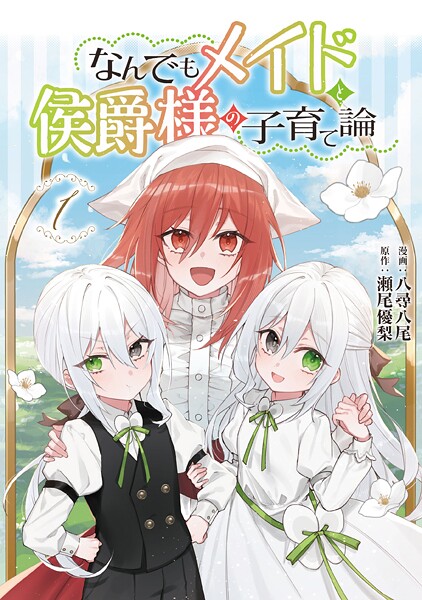なんでもメイドと侯爵様の子育て論【期間限定 無料お試し版】