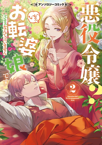 悪役令嬢？ いいえお転婆娘です〜ざまぁなんて言いません〜アンソロジーコミック【期間限定 試し読み増量版】