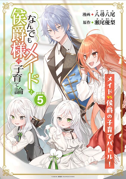 なんでもメイドと侯爵様の子育て論 連載版【期間限定 無料お試し版】