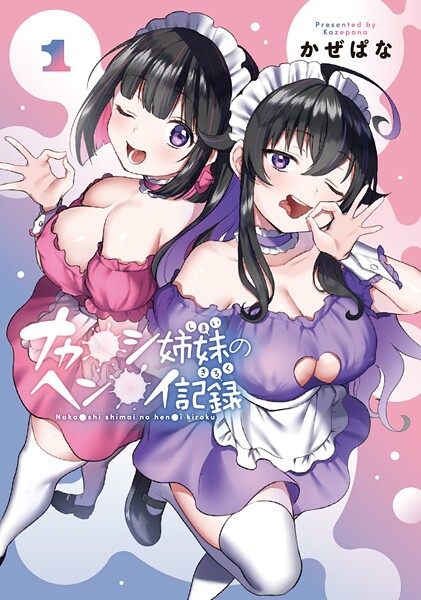 ナカ●シ姉妹のヘン●イ記録【期間限定 試し読み増量版】