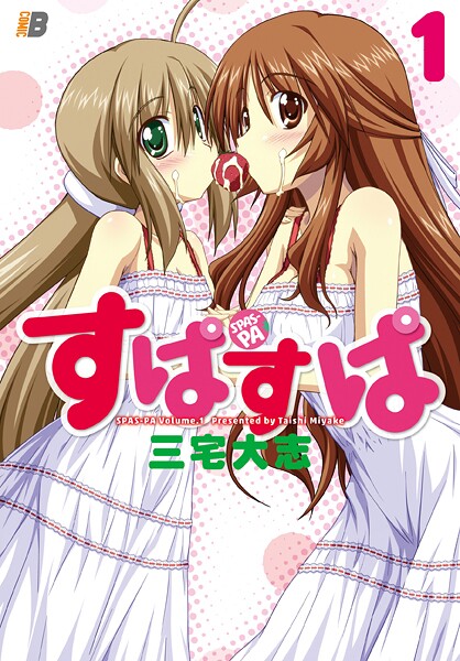 すぱすぱ【期間限定 無料お試し版】