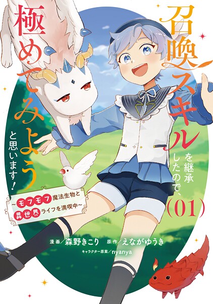召喚スキルを継承したので、極めてみようと思います！〜モフモフ魔法生物と異世界ライフを満喫中〜【期間限定 試し読み増量版】