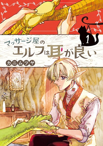 マッサージ屋のエルフは耳が良い【期間限定 試し読み増量版】