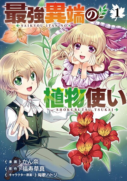 最強異端の植物使い【期間限定 試し読み増量版】