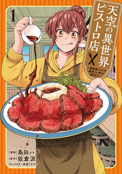 天空の異世界ビストロ店 〜看板娘ソラノが美味しい幸せ届けます〜【期間限定 試し読み増量版】
