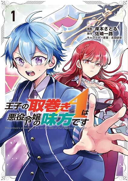 王子の取巻きAは悪役令嬢の味方です【期間限定 試し読み増量版】