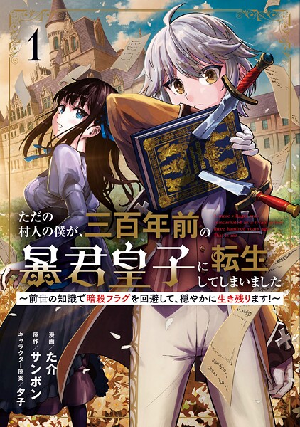 ただの村人の僕が、三百年前の暴君皇子に転生してしまいました 〜前世の知識で暗殺フラグを回避して、穏やかに生き残ります！〜【期間限定 試し読み増量版】