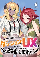 ダンジョンのUX、改善します！ 連載版:6