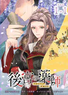 後宮の薬師 平安なぞとき診療日記 連載版（単話）