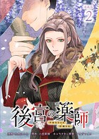 後宮の薬師 平安なぞとき診療日記 連載版:2