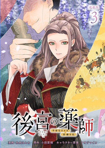後宮の薬師 平安なぞとき診療日記 連載版（単話）