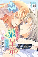 異世界で狼皇帝に蜜月を迫られています