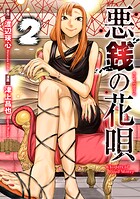 悪銭の花唄