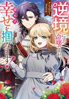 逆境に立つ令嬢ですが、諦めず幸せを掴みます! アンソロジーコミック