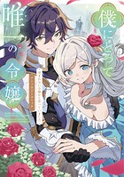 僕にとって唯一の令嬢 〜望まれない令嬢かと思っていました〜 アンソロジーコミック