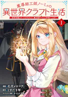 魔導細工師ノーミィの異世界クラフト生活 〜前世知識とチートなアイテムで、魔王城をどんどん快適にします！〜