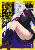 放課後のルミナス