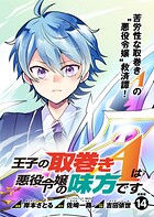 王子の取巻きAは悪役令嬢の味方です 連載版（単話）