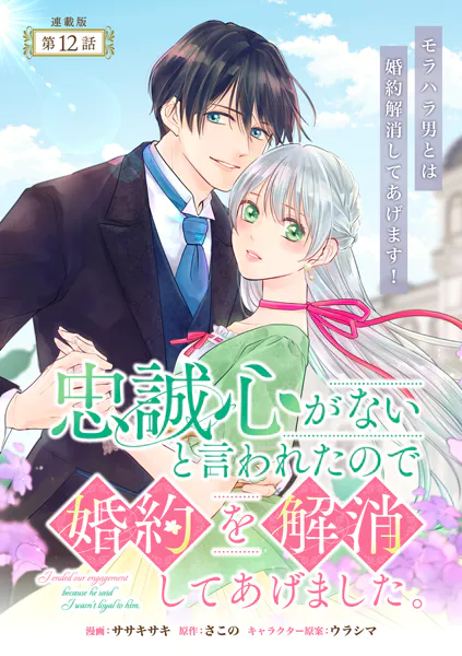忠誠心がないと言われたので婚約を解消してあげました。 連載版:12