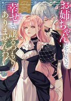 お姉ちゃんだからといって、幸せまで譲るつもりはありませんわ！ アンソロジーコミック 1