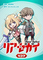 リアセカイ4コマ（単話）