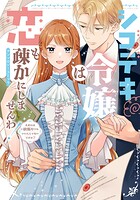シゴデキ令嬢は恋も疎かにしませんわ！アンソロジーコミック 〜たまには欲張りでもいいんじゃないですか？〜 1