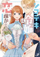 シゴデキ令嬢は恋も疎かにしませんわ！アンソロジーコミック 〜たまには欲張りでもいいんじゃないですか？〜