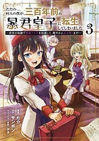 ただの村人の僕が、三百年前の暴君皇子に転生してしまいました 〜前世の知識で暗殺フラグを回避して、穏やかに生き残ります!〜