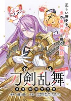 刀剣乱舞 真譚 蜂須賀虎徹 連載版（単話）