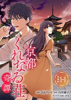 京都くれなゐ荘奇譚 連載版:1-1