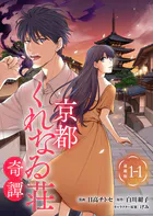 京都くれなゐ荘奇譚 連載版（単話）
