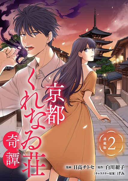 京都くれなゐ荘奇譚 連載版:2