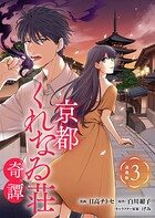 京都くれなゐ荘奇譚 連載版:3