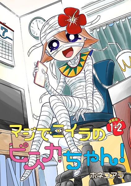 マジでミイラのビスカちゃん！ 連載版:1・2