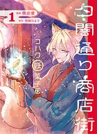 夕闇通り商店街 コハク妖菓子店 1