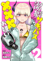 潔癖サキュバスは×××がお嫌い