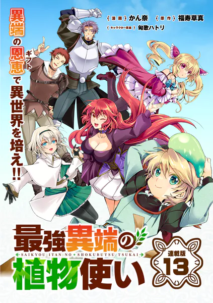 最強異端の植物使い 連載版:13